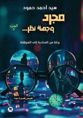 مجرد وجهة نظر: رحلة من السادية إلى الهرطقة - سيد أحمد حمود - cover