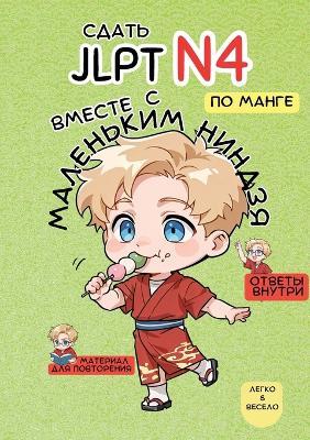 Сдать Jlpt N4 с Маленьким Ниндзя! - Маленький Ниндзя - cover