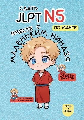 Сдать Jlpt N5 с Маленьким Ниндзя! - Маленький Ниндзя - cover