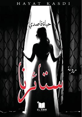 ستائرنا - حياة قاصدي - cover