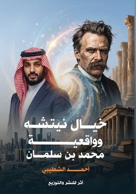 خيال نيتشه وواقعية محمد بن سلمان - أحمد الشطيبي - cover