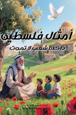أمثال فلسطين - ر علام - cover