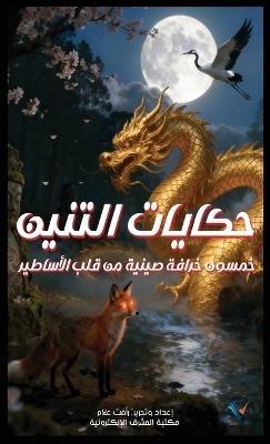 حكايات التنين - رأفت علام - cover