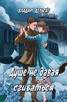 Душе не давая сгибаться - Vladarg Delsat - cover