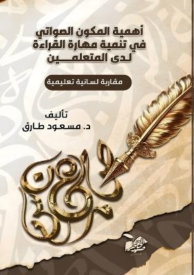 أهمية المكون الصواتي في تنمية مهارات القر: مقاربات لسانية تعليمية - د. مسعود طارق - cover