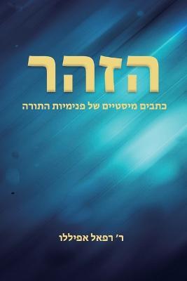 הזהר - ר׳ רפאל אפיללו - cover