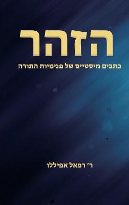 הזהר - ר׳ רפאל אפיללו - cover