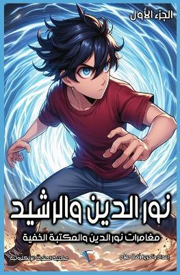 نور الدين والرشيد: الجزء الاول - رأفت علام - cover