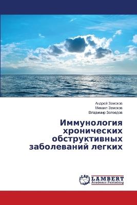 Иммунология хронических обструктивных з& - Андрей Земсков,Михаил Земсков,Владимир Золоедов - cover
