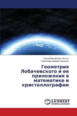 Геометрия Лобачевского и ее приложения в l - Сергей Михайл Покась,Александр Аки Дышлис - cover