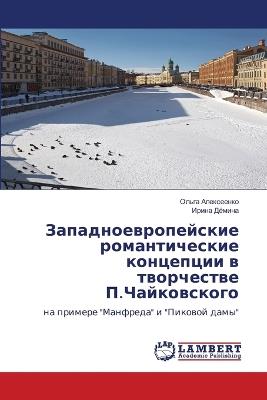 Западноевропейские романтические конце&# - Ольга Алексеенко,Ирина Дёмина - cover