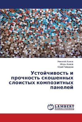 Устойчивость и прочность скошенных слоис - Николай Азиков,Игорь Азиков,Юрий Гайдаржи - cover