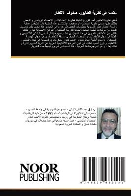 مقدمة في نظرية الطابور- صفوف الانتظار - الدكتور طارق عب اللوش - cover