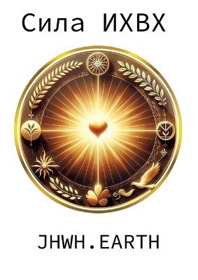 The Power Of YHWH in Ukranian Language - Eduard Tropea - cover