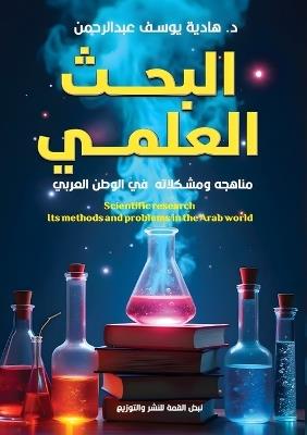 البحث العلمي: مَناهجه ومُشكلاته في الوطنِ العربي - د. هادية يوسف محمد - cover