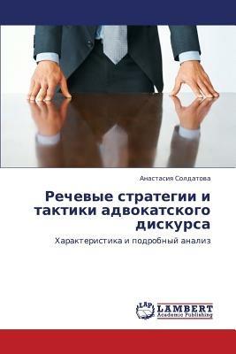 Rechevye strategii i taktiki advokatskogo diskursa - Soldatova Anastasiya - cover