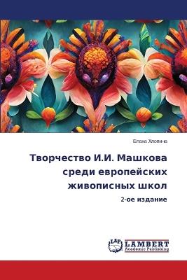 Творчество И.И. Машкова среди европейских 
 - Елена Хлопина - cover