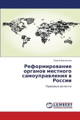 Реформирование органов местного самоупр& - Полина Костюкова - cover