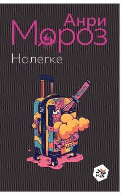 Nalegke - Anri Moroz - cover