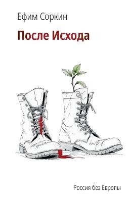 Posle ishoda - Efim Sorkin - cover