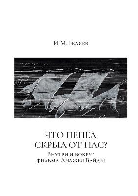 Chto pepel skryl ot nas?: Vnutri i vokrug fil'ma Andzheya Vaydy - Ivan Belyaev - cover
