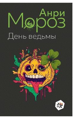 Den vedmy - Anri Moroz - cover