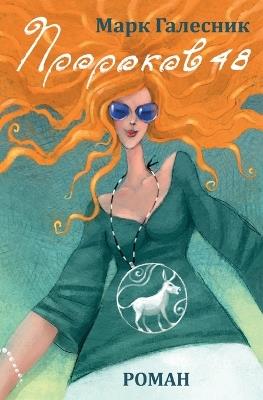 Prorokov 48 - Mark Galesnik - cover