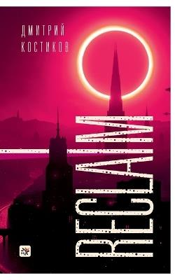 Reclaim - Dmitry Kostikov - cover