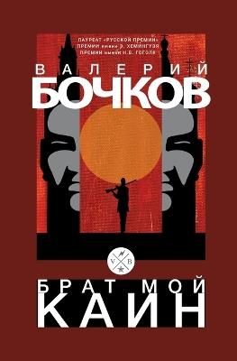Brat moj Kain - Valery Bochkov - cover