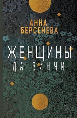 Zhenshhiny da Vinchi - Anna Berseneva - cover