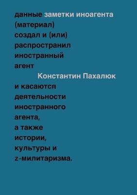 Zametki inoagenta: Stat'i ob istorii, kul'ture i Z-militarizme - Konstantin Pakhalyuk - cover