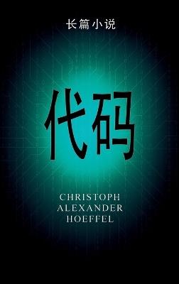 代码 (Dàimǎ) - Christoph Alexander Hoeffel - cover