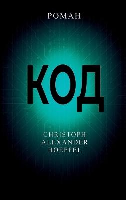 Код (Kod) - Christoph Alexander Hoeffel - cover