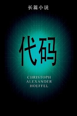 代码 (Dàimǎ) - Christoph Alexander Hoeffel - cover