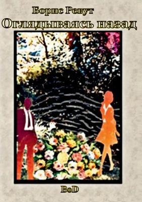 Eine Ruckschau - Boris Revout - cover