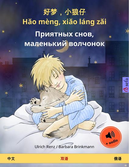??,??? - Hao mèng, xiao láng zai – ???????? ????, ????????? ???????? (?? – ??) - Ulrich Renz,Barbara Brinkmann,??? (Yanxing Wang),Oleg Deev - ebook
