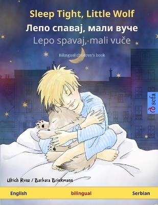 Sleep Tight, Little Wolf - ???? ??????, ???? ???? (English - Serbian): Bilingual children's book - Ulrich Renz,Barbara Brinkmann - cover