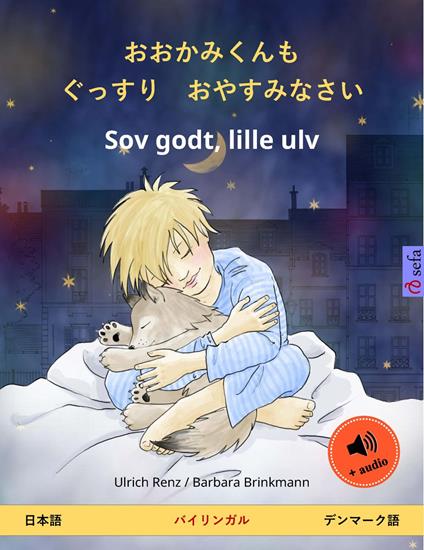 ??????? ???? ??????? – Sov godt, lille ulv (??? – ??????) - Ulrich Renz,Barbara Brinkmann,Yumiko Saito,Pia Schmidt - ebook