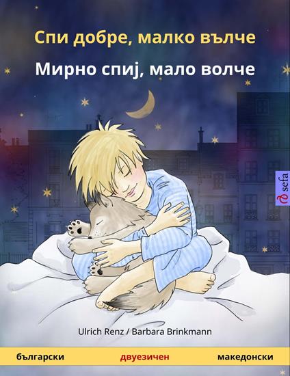 ??? ?????, ????? ????? – ????? ????, ???? ????? (????????? – ??????????) - Ulrich Renz,Barbara Brinkmann,Nikola Gizharovski,Ioana Hristova - ebook