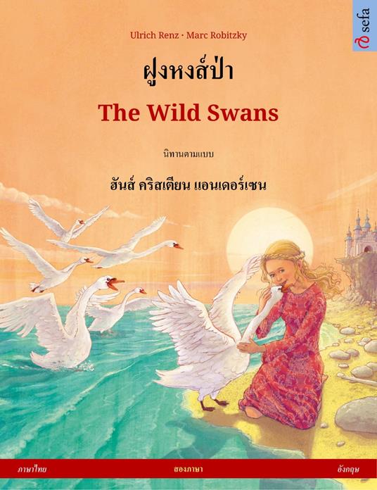 ?????????? – The Wild Swans (??????? – ??????)
