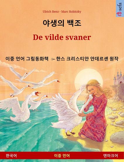 ??? ?? – De vilde svaner (??? – ????) - Ulrich Renz,Marc Robitzky,Pia Schmidt,Tim Neumann - ebook