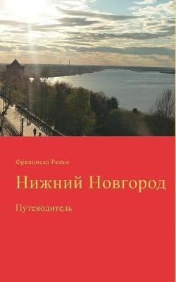 Nizhny Novgorod: putevoditel (in Russian language) - Franziska Rinke - cover
