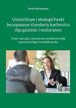 Ustoichivye i ekologicheski bezopasnye standarty kachestva dlja gostinic i restoranov: Chast' pervaja: Upravlenie kachestvom dlja operacionnogo menedzhmenta
