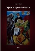 Uroki pravednosti - Boris Revout - cover