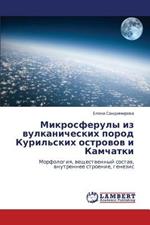 Mikrosferuly Iz Vulkanicheskikh Porod Kuril'skikh Ostrovov I Kamchatki
