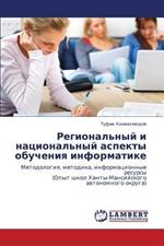 Regional'nyy I Natsional'nyy Aspekty Obucheniya Informatike