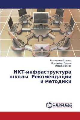 Ikt-Infrastruktura Shkoly. Rekomendatsii I Metodiki - Pronina Ekaterina,Urnov Vasiliy - cover