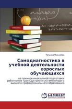 Samodiagnostika V Uchebnoy Deyatel'nosti Vzroslykh Obuchayushchikhsya