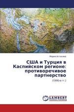 Ssha I Turtsiya V Kaspiyskom Regione: Protivorechivoe Partnerstvo