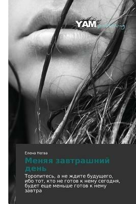 Menyaya Zavtrashniy Den' - Negva Elena - cover